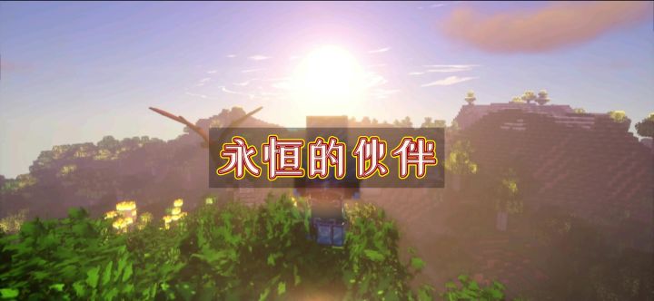 永恒的伙伴模组。截图