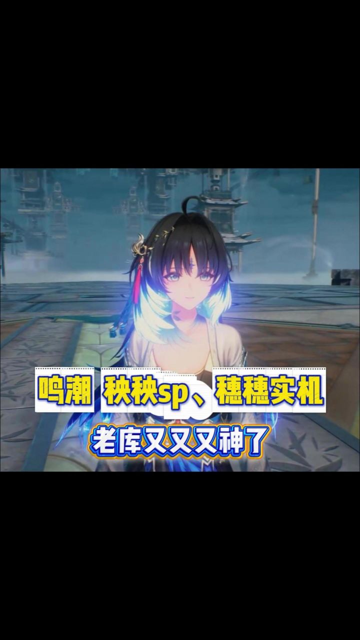 【鸣潮】「秧秧·玄翎」「穗穗」实机演示截图
