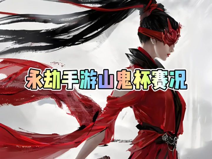 永劫手游山鬼杯赛况截图