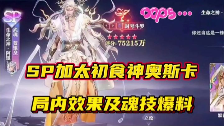 斗罗大陆魂师对决：SP加太初食神奥斯卡最新局内效果及魂技爆料截图