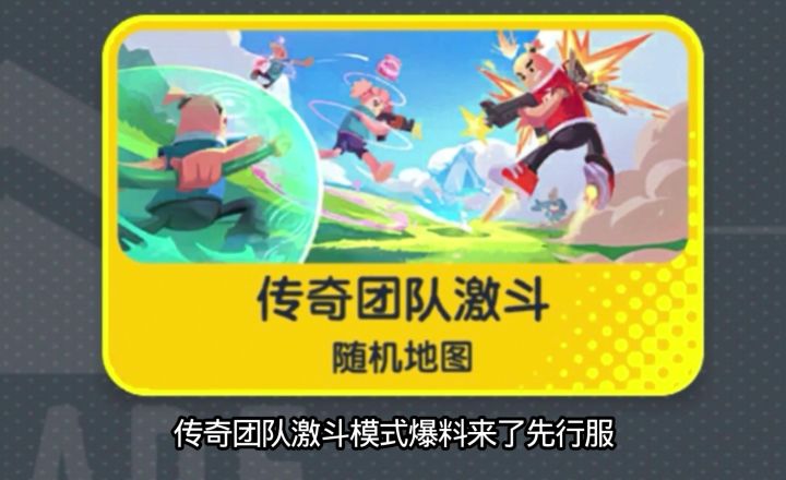 传奇团队激斗新模式爆料来了先行服截图