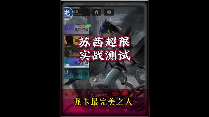 龙族卡塞尔之门苏茜超限实战测试截图