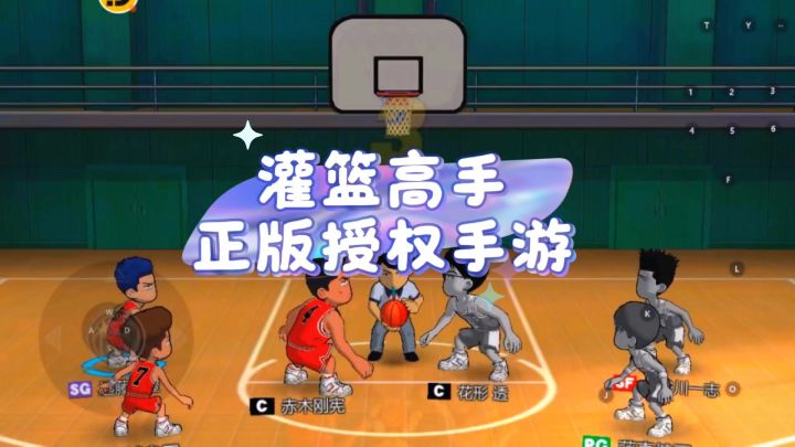 灌篮高手截图