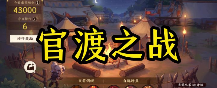 带一个蓝卡武将打官渡之战的连营掠阵打上43000分？？？截图