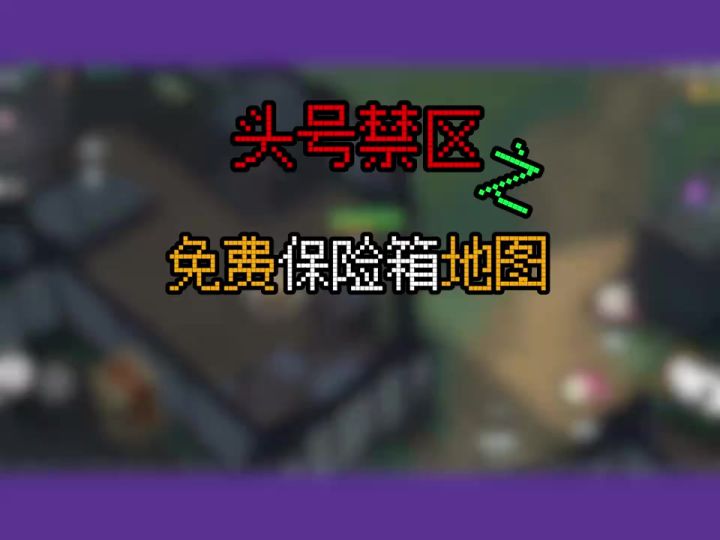 头号禁区新手必看的免费保险箱地图截图