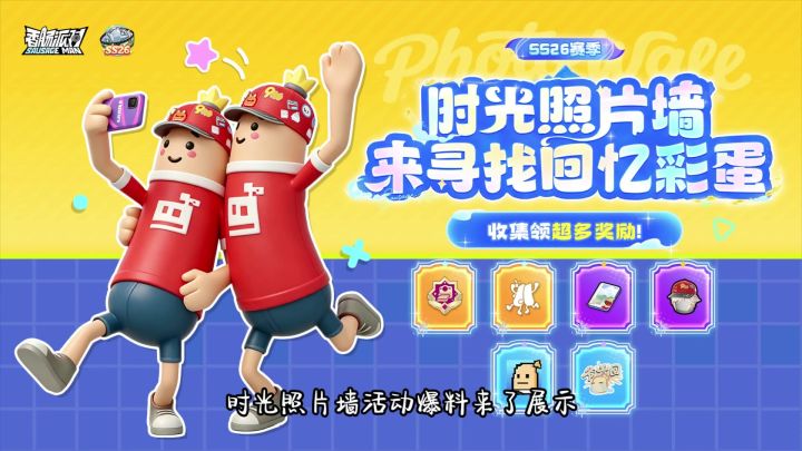 新活动爆料来了寻找回忆彩蛋。截图