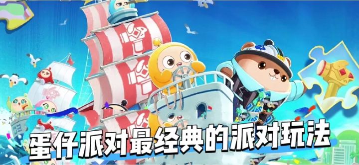 蛋仔最经典玩法,还是派对玩法截图