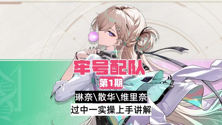 牢号配队第一期,琳奈,散华,维里奈截图