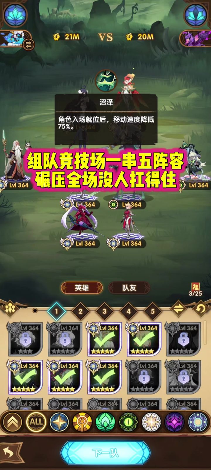 组队服竞技场一串五的阵容截图