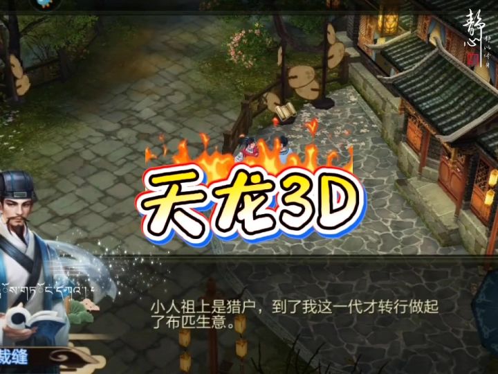 天龙3D截图
