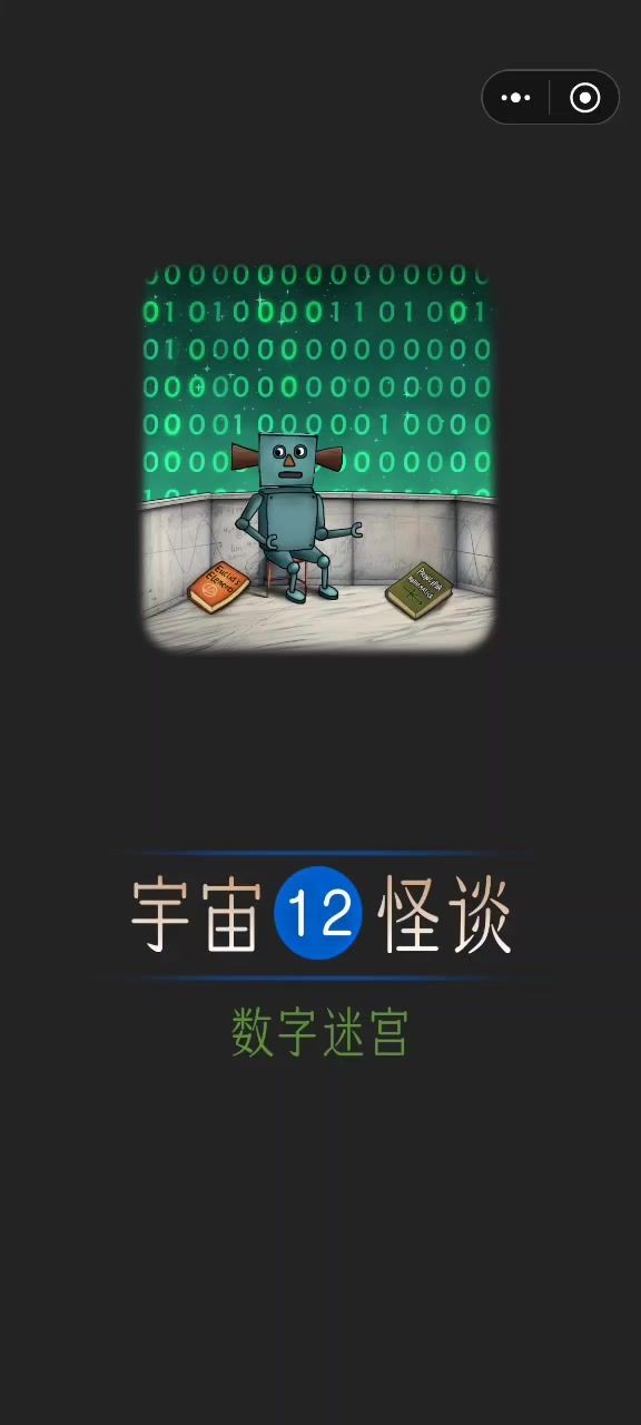 宇宙怪谈&数字迷宫攻略截图