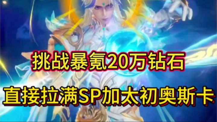 斗罗大陆魂师对决：挑战暴氪20万钻石直接拉满SP加太初奥斯卡截图