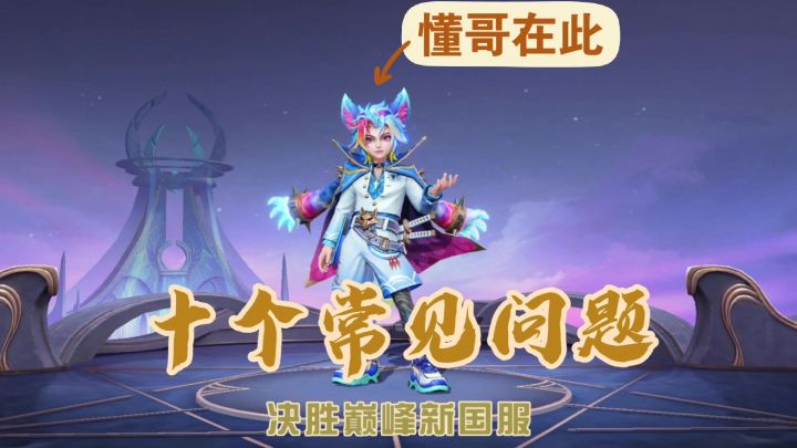 一个视频搞懂决胜巅峰新国服截图