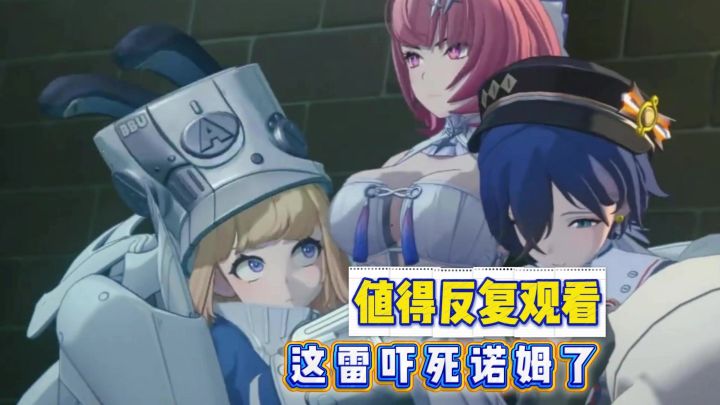 【绝区零】3.0蕾米埃尔左拥右抱名场面值得反复观看!截图