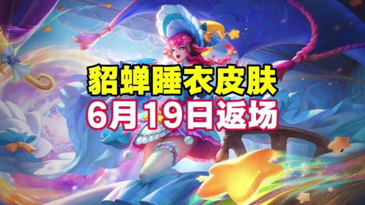 貂蝉睡衣皮肤返场截图