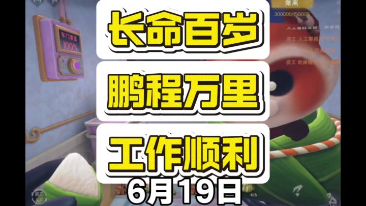 6月19日财神土拨鼠口令截图