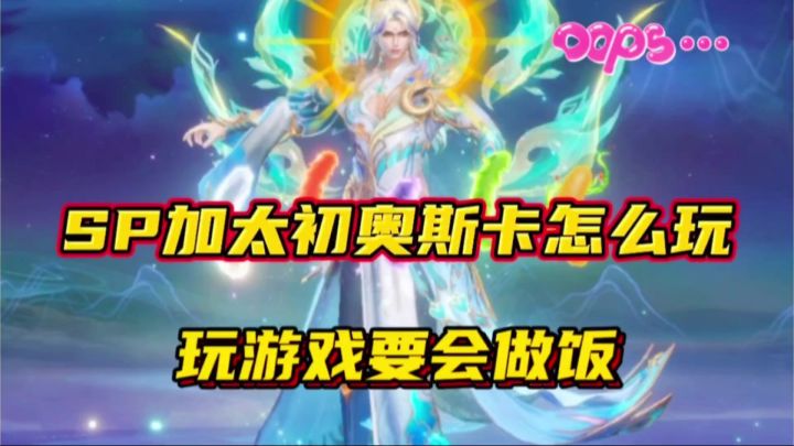 斗罗大陆魂师对决:SP加太初奥斯卡到底怎么玩?玩游戏要会做饭截图