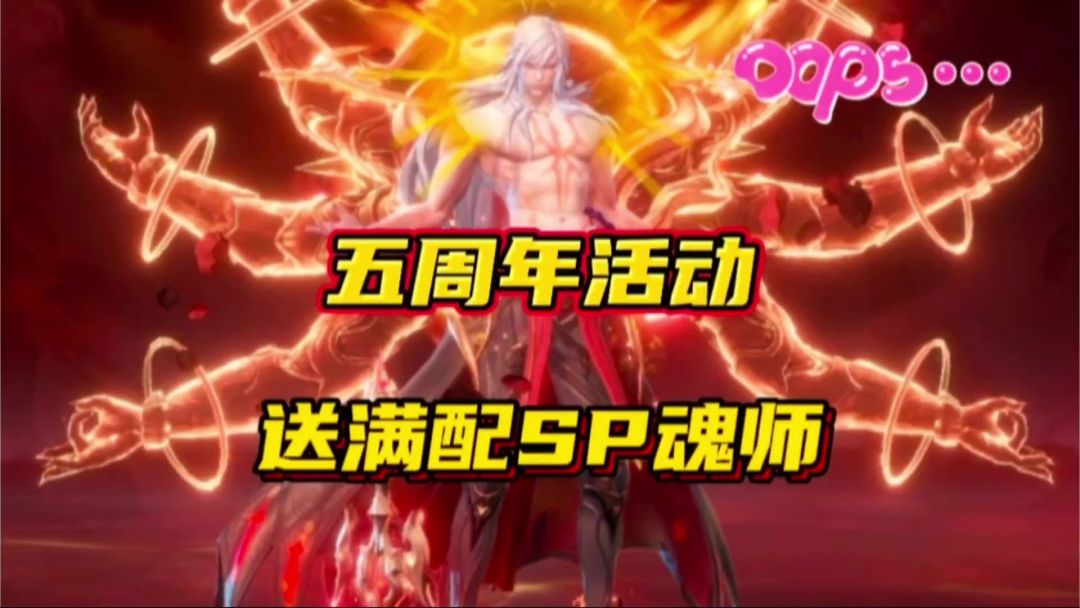 斗罗大陆魂师对决：五周年活动送满配SP魂师！截图