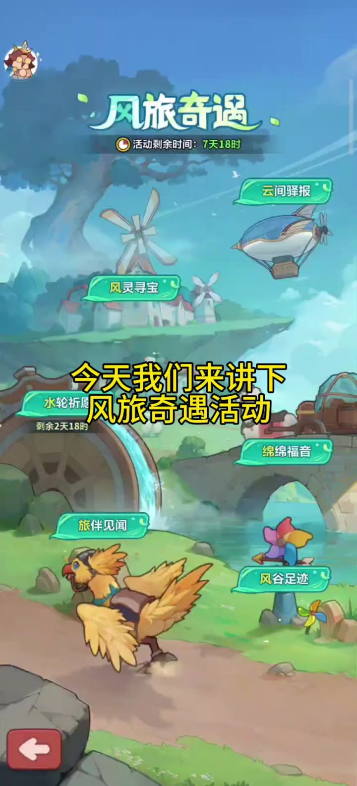 风旅奇遇活动攻略截图