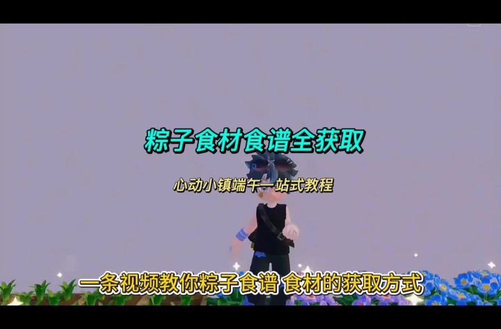 端午必看!心动小镇粽子食谱+食材来源一站式讲清截图