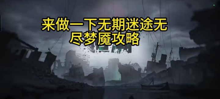 随便做一下无尽梦魇攻略截图