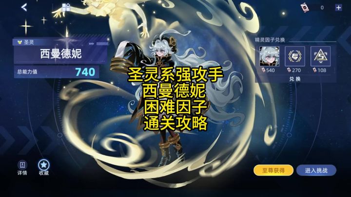 圣灵系强攻手-西曼德妮 困难因子 通关攻略截图