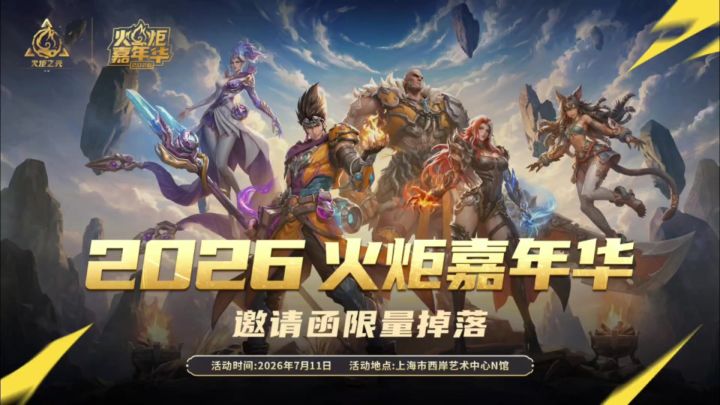 火炬嘉年华2026来了截图