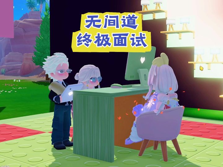 无间道终级面试截图