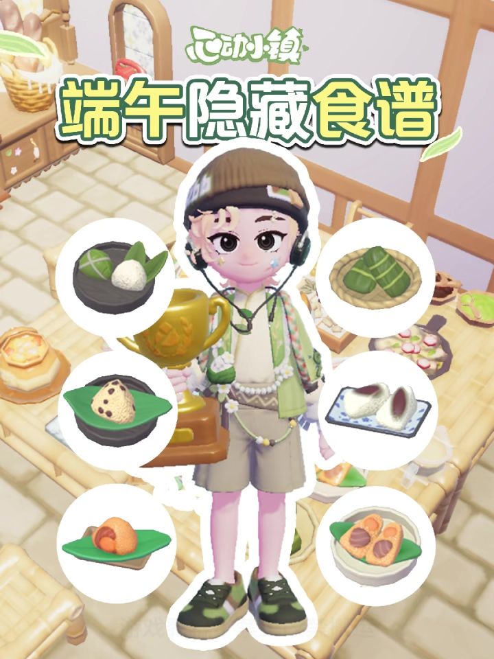 心动小镇端午节6款食物制作攻略截图