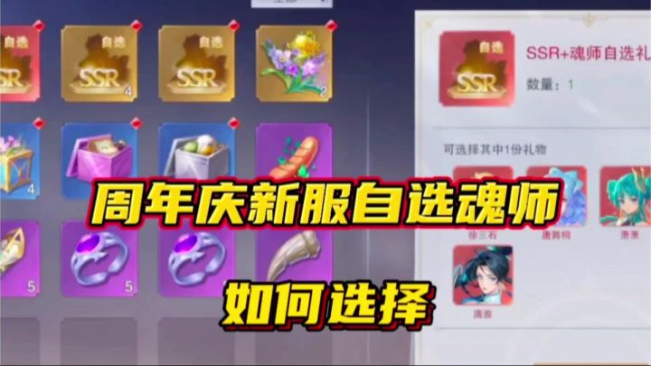 斗罗大陆魂师对决:周年庆新服自选魂师如何选择?截图