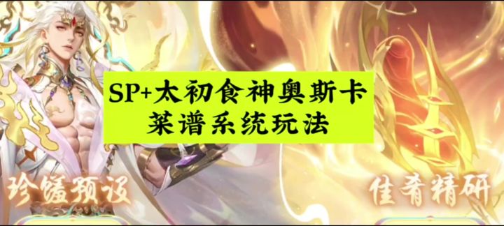 SP+太初食神奥斯卡菜谱系统玩法截图