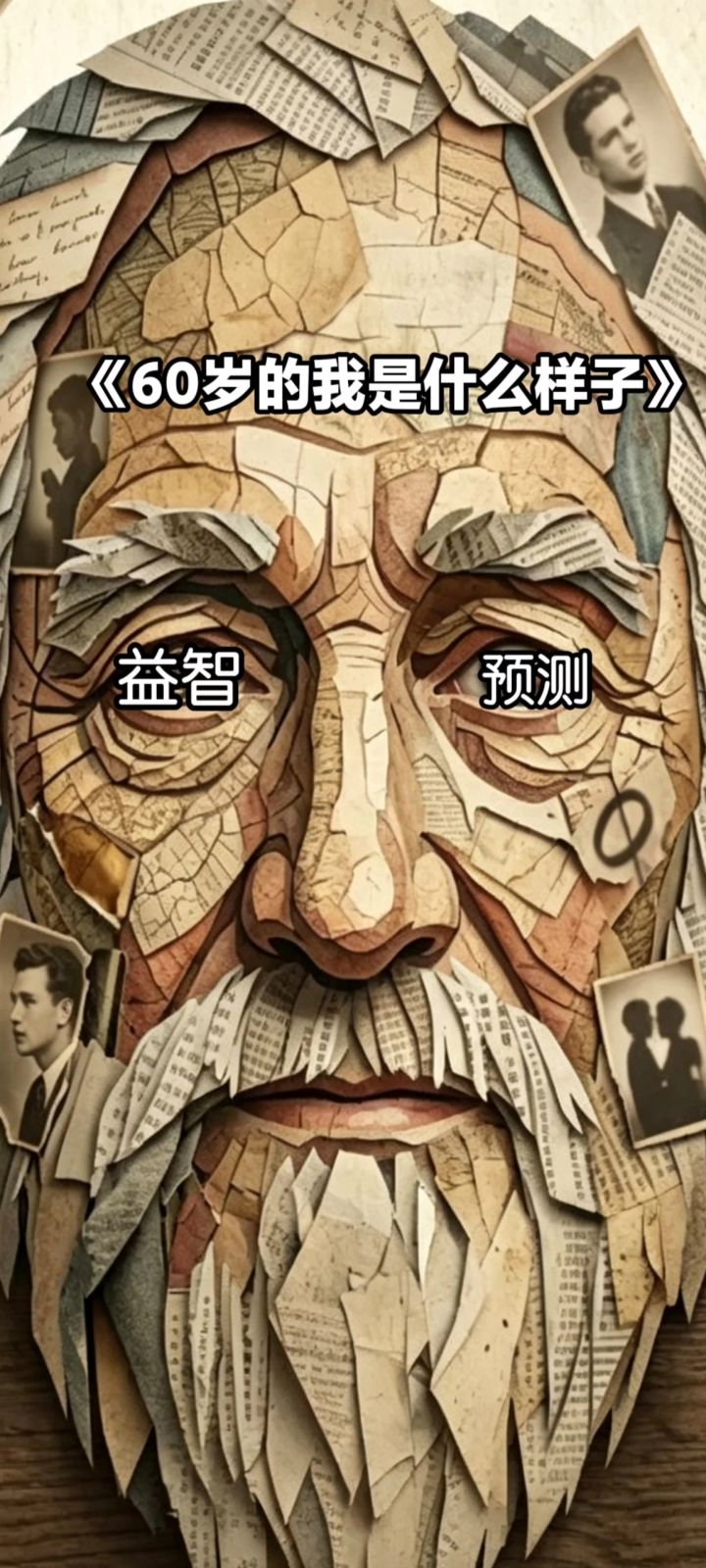 《60岁的你是什么样子》益智预测截图