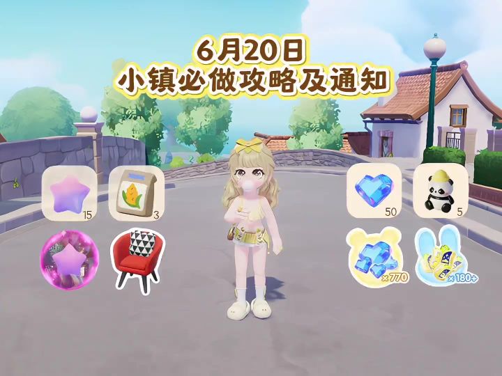 6月20日 周六必做攻略及通知截图