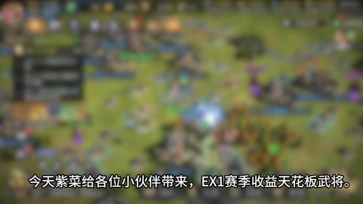 EX1赛季收益天花板武将截图
