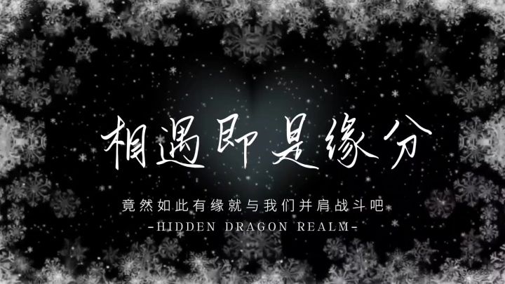 【隐龙天下】招人截图