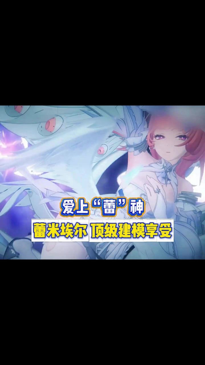 【绝区零】蕾米埃尔实机演示,纯白天使降临,你也要爱上蕾神?截图