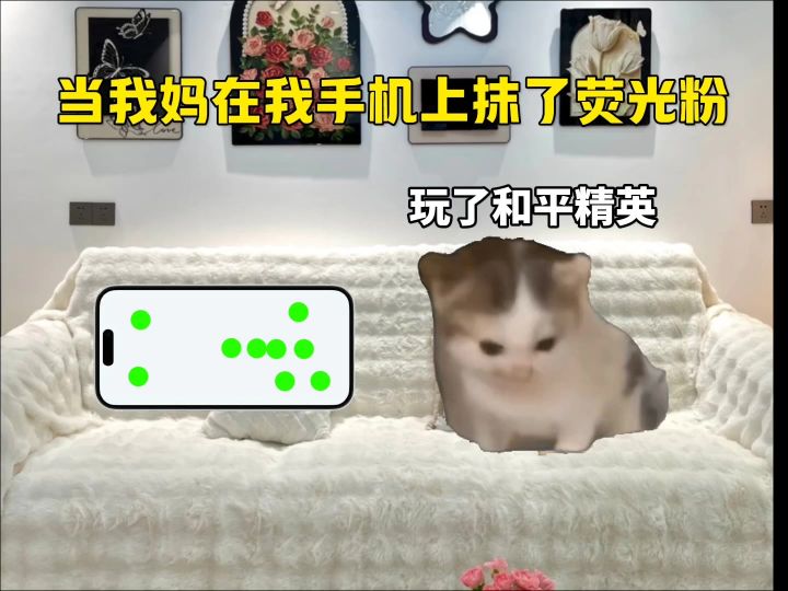 当我妈在我手机上抹了荧光粉时截图
