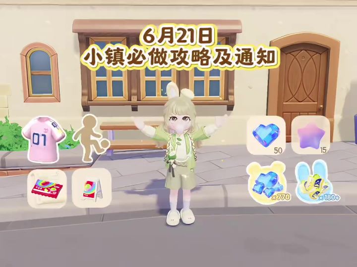 6月21日 周日必做攻略及通知截图