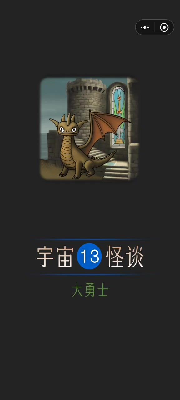 宇宙怪谈&大勇士攻略截图