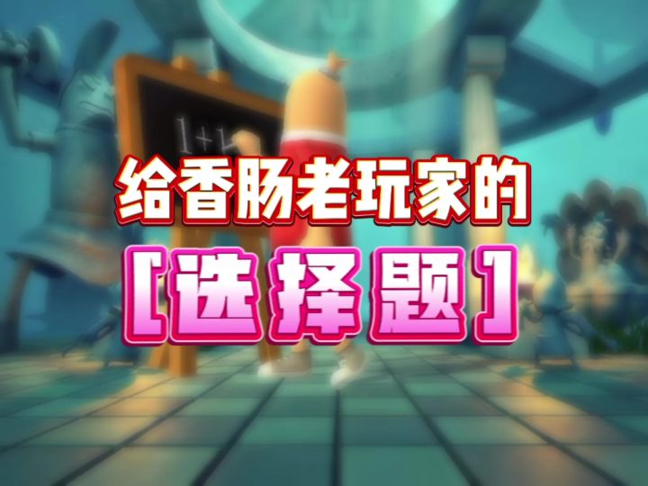 给香肠老玩家的选择题截图