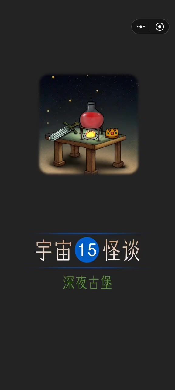 宇宙怪谈&深夜古堡攻略截图