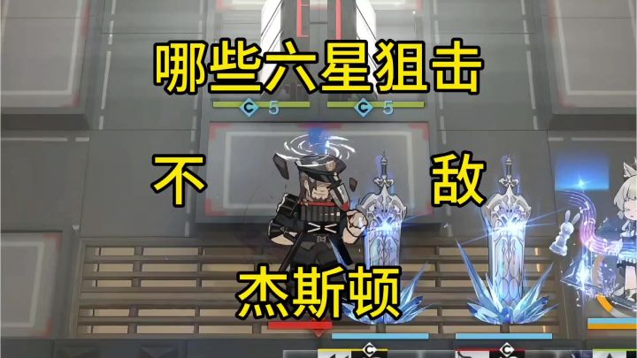 哪些六星狙击不敌杰斯顿截图