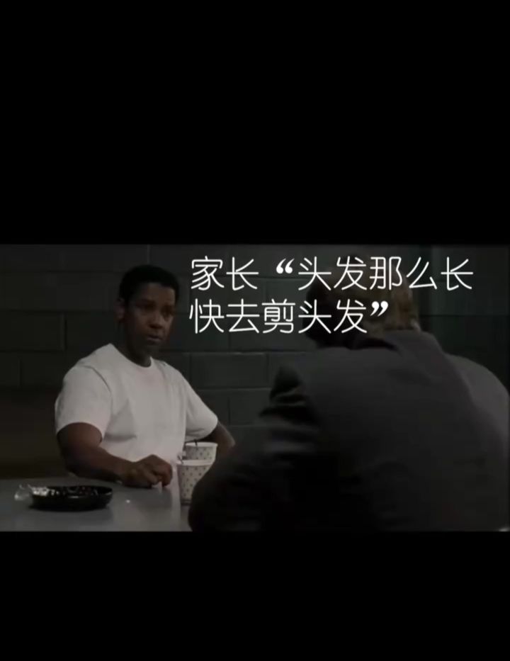 家长：你看看剪完后这头发，多么精神！截图