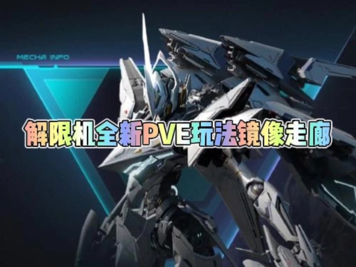 解限机全新PVE玩法镜像走廊截图