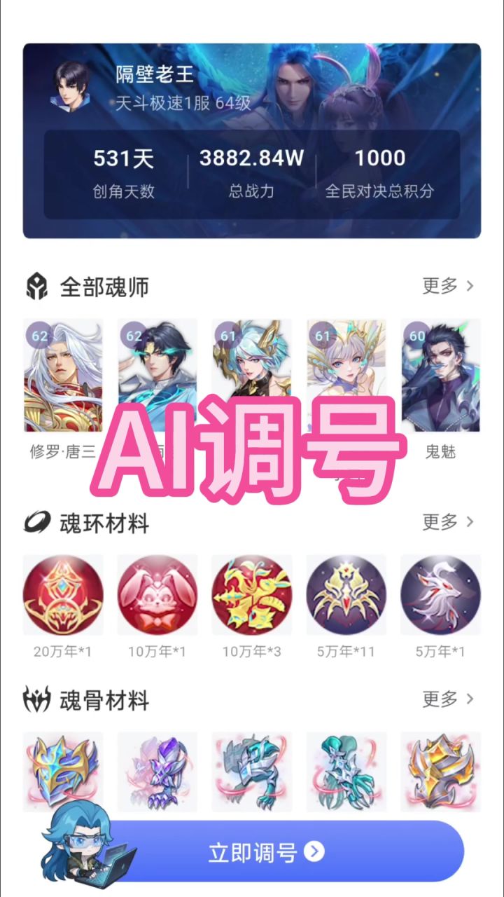 魂师对决AI调号怎么样?截图