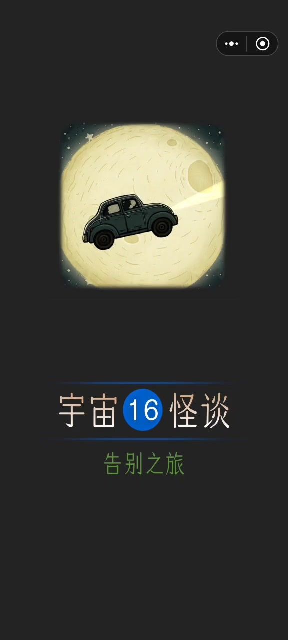 宇宙怪谈&告别之旅攻略截图