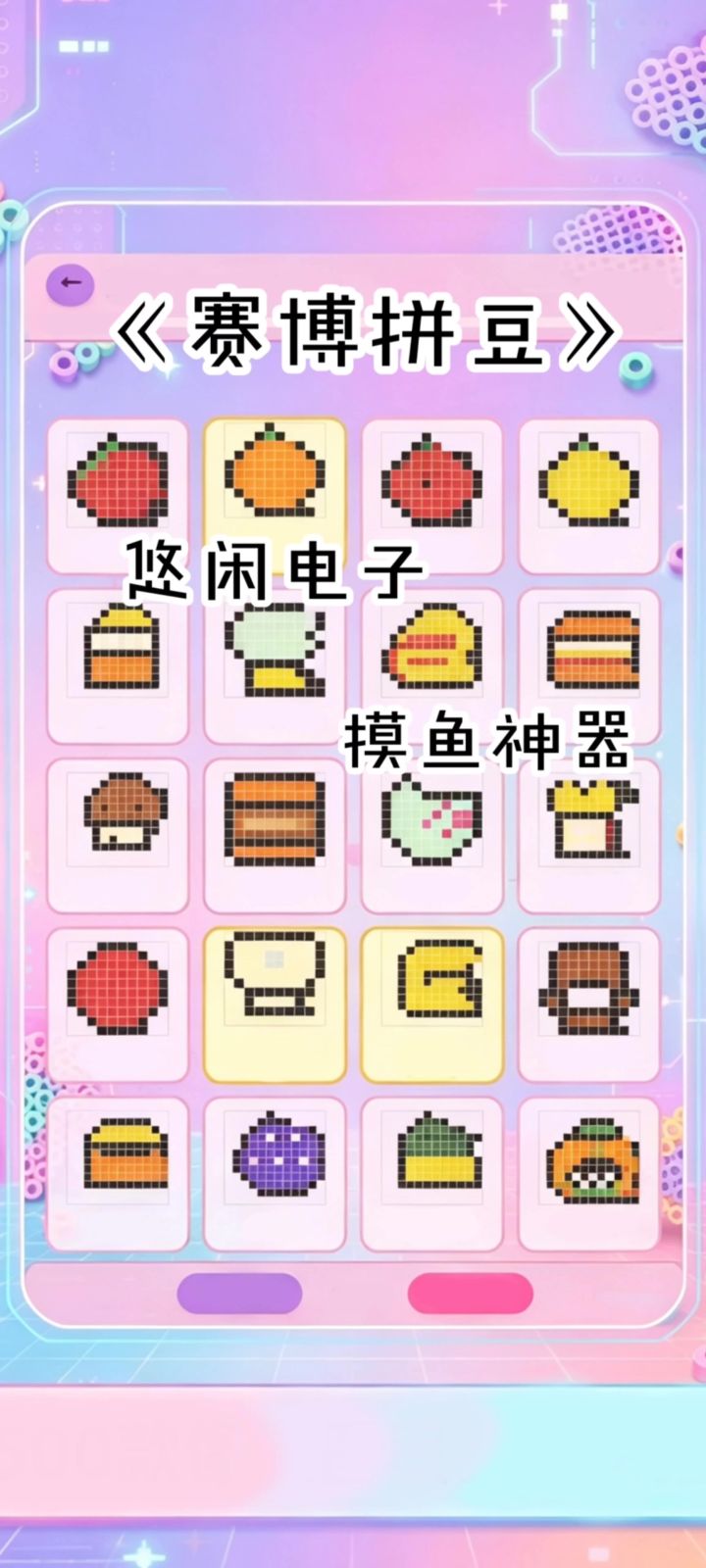 《赛博拼豆》电子霓虹像素手工乐园截图