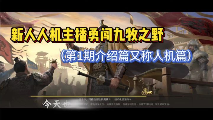 新人人机主播勇闯九牧之野截图