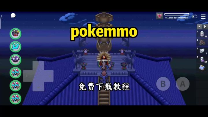 pokemmo下载方式分享截图