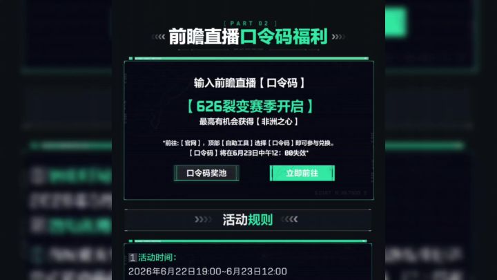 三角洲S10前瞻直播口令码截图